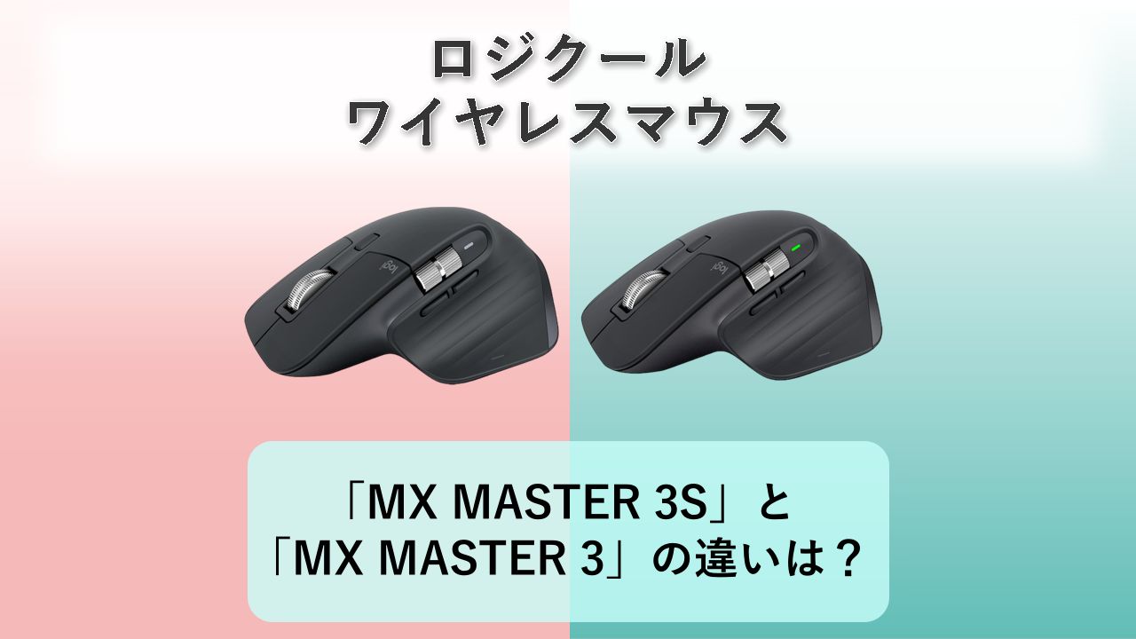 「MX MASTER 3S」と「MX MASTER 3」の違いは？【ロジクール ワイヤレスマウス】