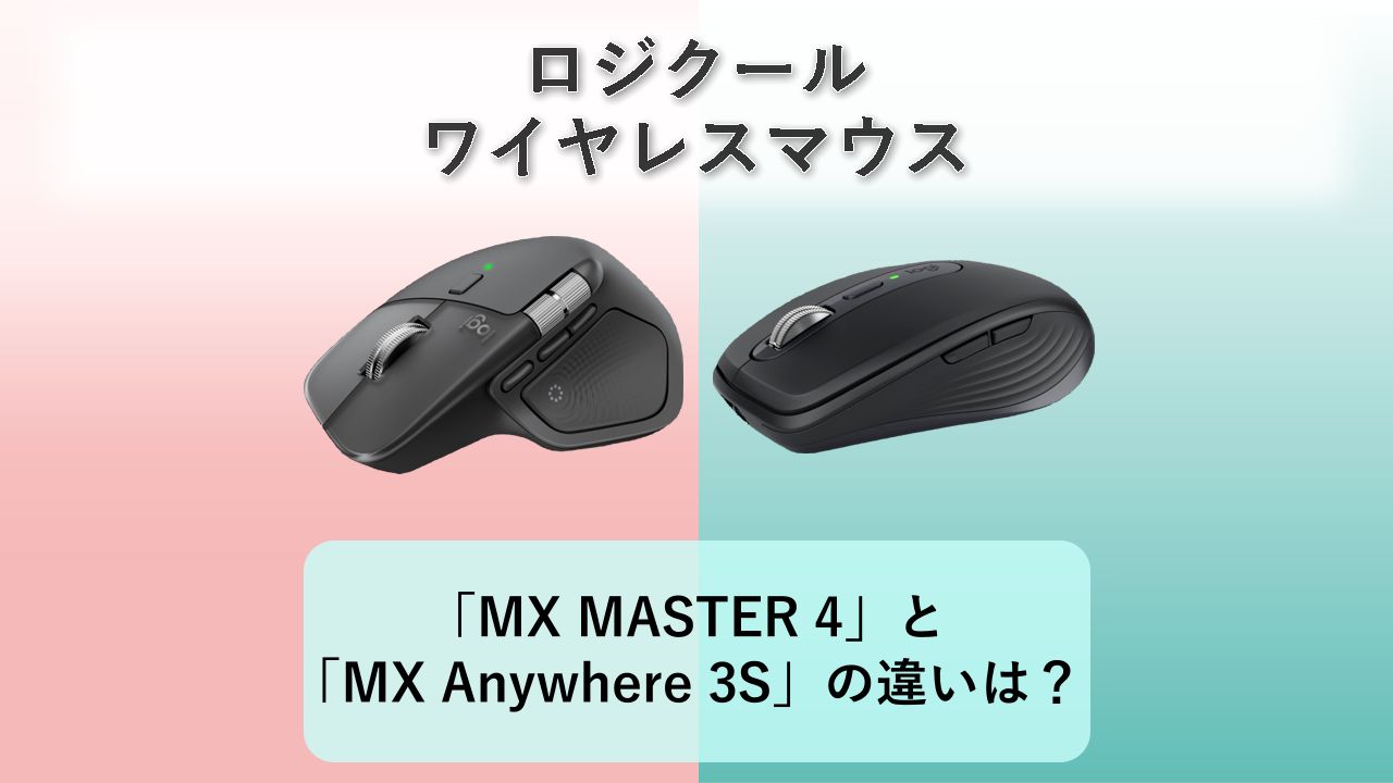 「MX MASTER 4」と「MX Anywhere 3S」の違いは？【ロジクール ワイヤレスマウス】