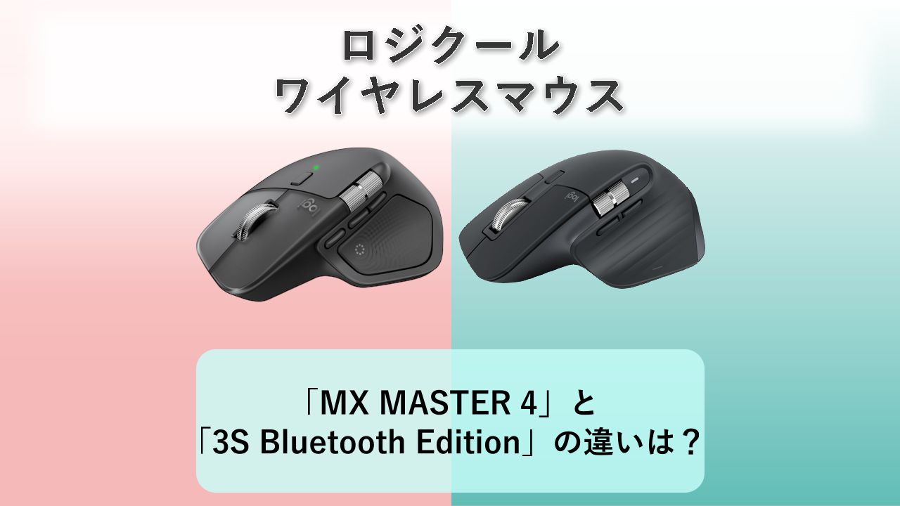 「MX MASTER 4」と「MX MASTER 3S Bluetooth Edition」の違いは？【ロジクール ワイヤレスマウス】