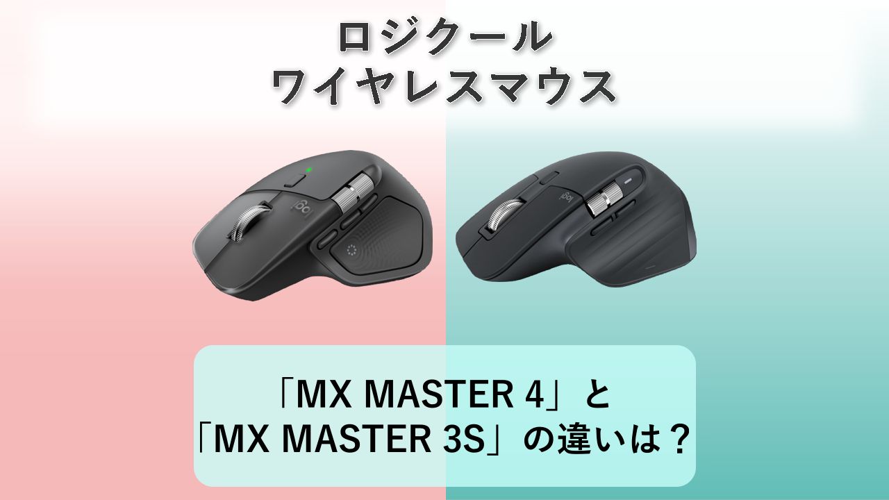 「MX MASTER 4」と「MX MASTER 3S」の違いは？【ロジクール ワイヤレスマウス】