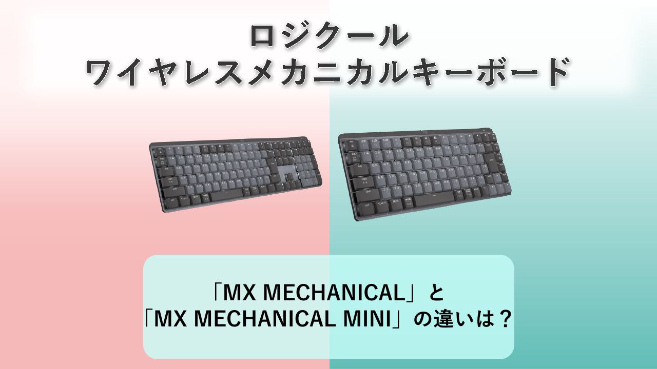 「MX MECHANICAL」と「MX MECHANICAL MINI」の違いは？【ロジクール ワイヤレスメカニカルキーボード】
