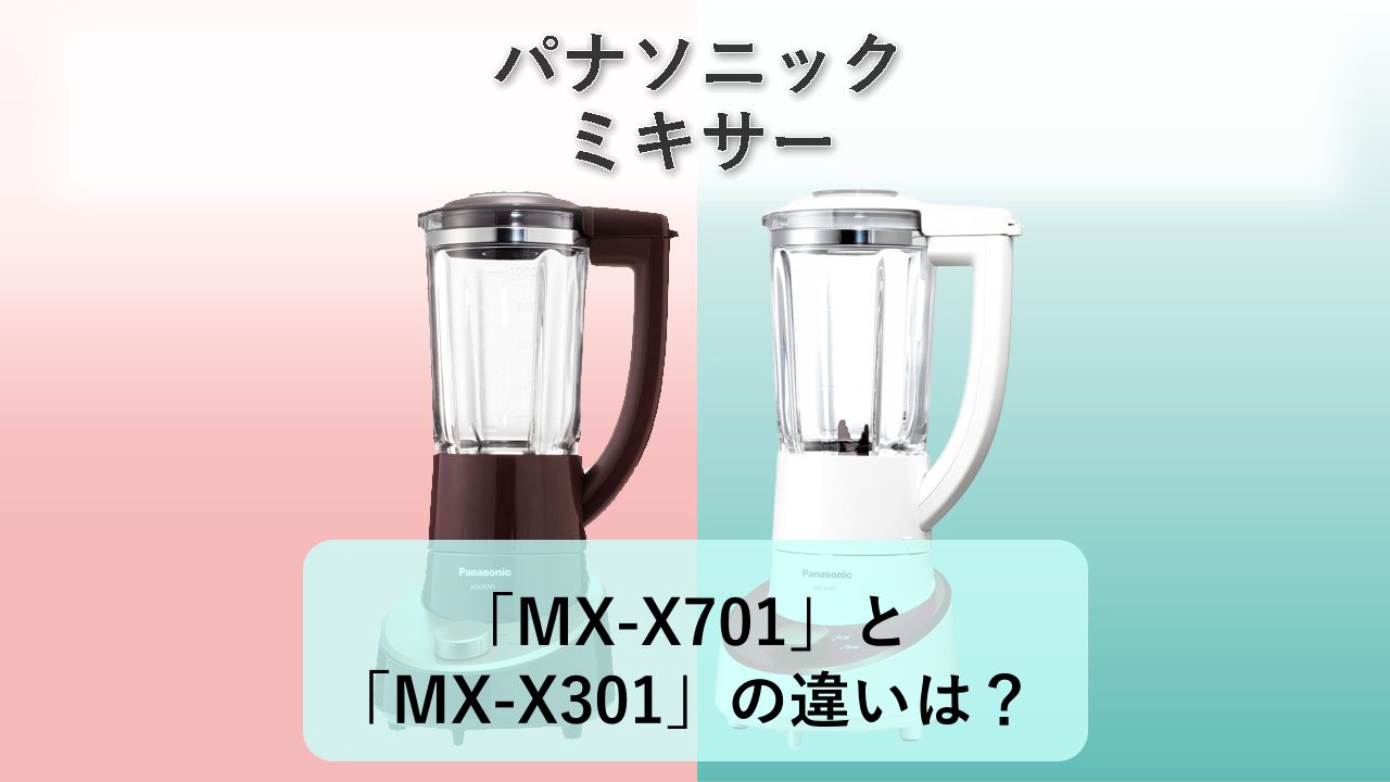 「MX-X701」と「MX-X301」の違いは?【パナソニック ミキサー】