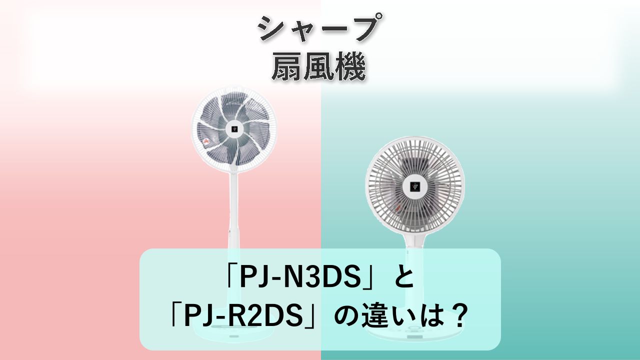 「PJ-N3DS」と「PJ-R2DS」の違いは？【シャープ 扇風機】