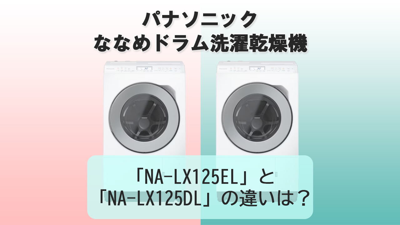 「NA-LX125EL」と「NA-LX125DL」の違いは？【パナソニック洗濯機】