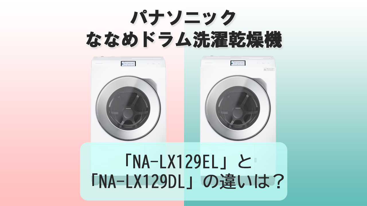 「NA-LX129EL」と「NA-LX129DL」の違いは？【パナソニック洗濯機】