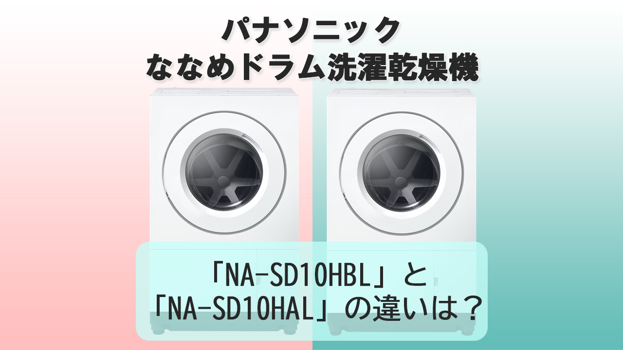 「NA-SD10HBL」と「NA-SD10HAL」の違いは？【パナソニック洗濯機】