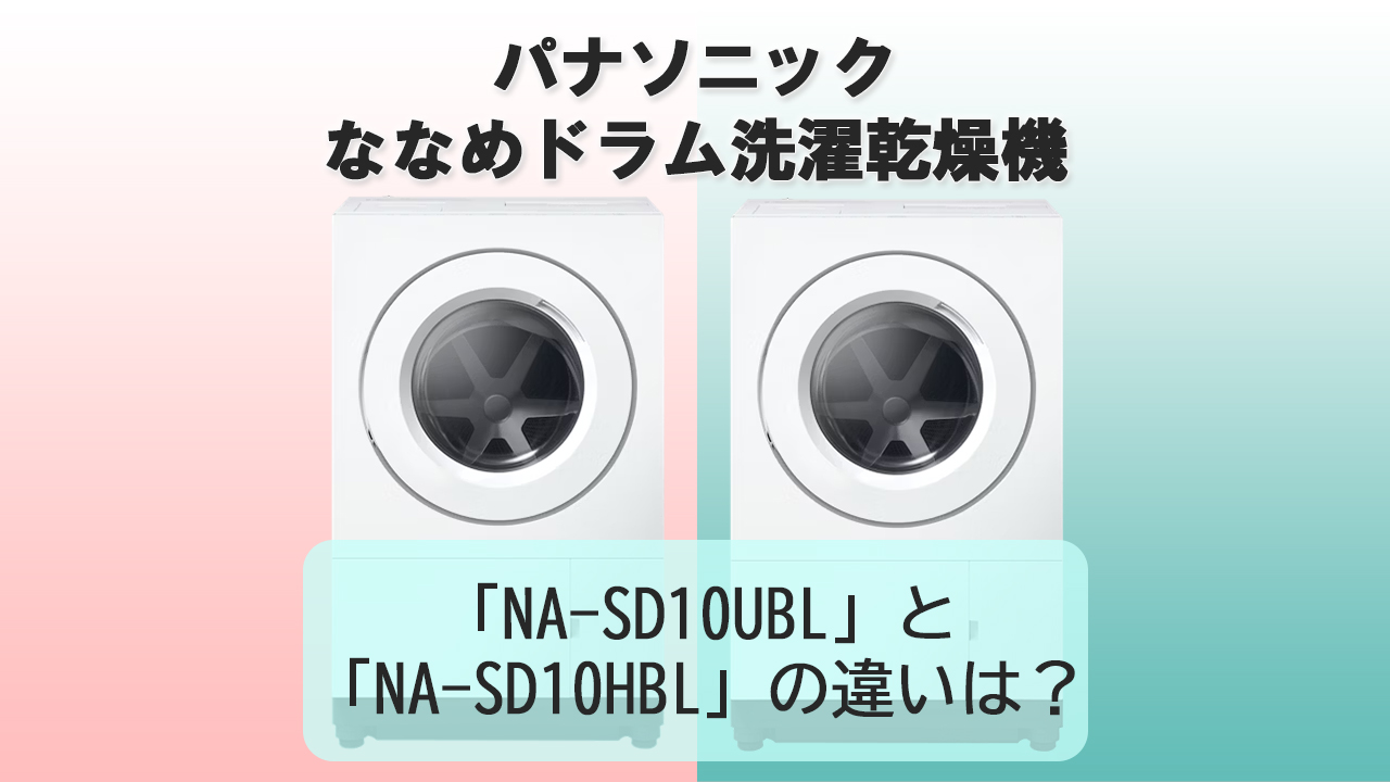 「NA-SD10UBL」と「NA-SD10HBL」の違いは？【パナソニック洗濯機】