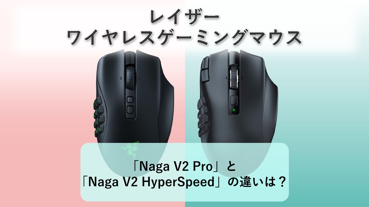 「Naga V2 Pro」と「Naga V2 HyperSpeed」の違いは？【レイザー ワイヤレスゲーミングマウス】