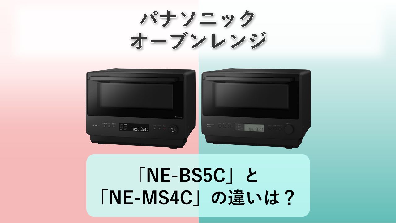 「NE-BS5C」と「NE-MS4C」の違いは?【パナソニック オーブンレンジ】