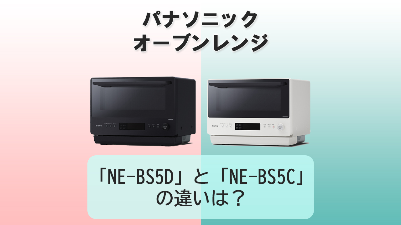 「NE-BS5D」と「NE-BS5C」の違いは？【パナソニック オーブンレンジ】