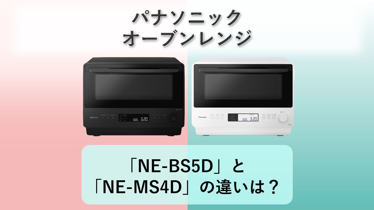 「NE-BS5D」と「NE-MS4D」の違いは？【パナソニック オーブンレンジ】　