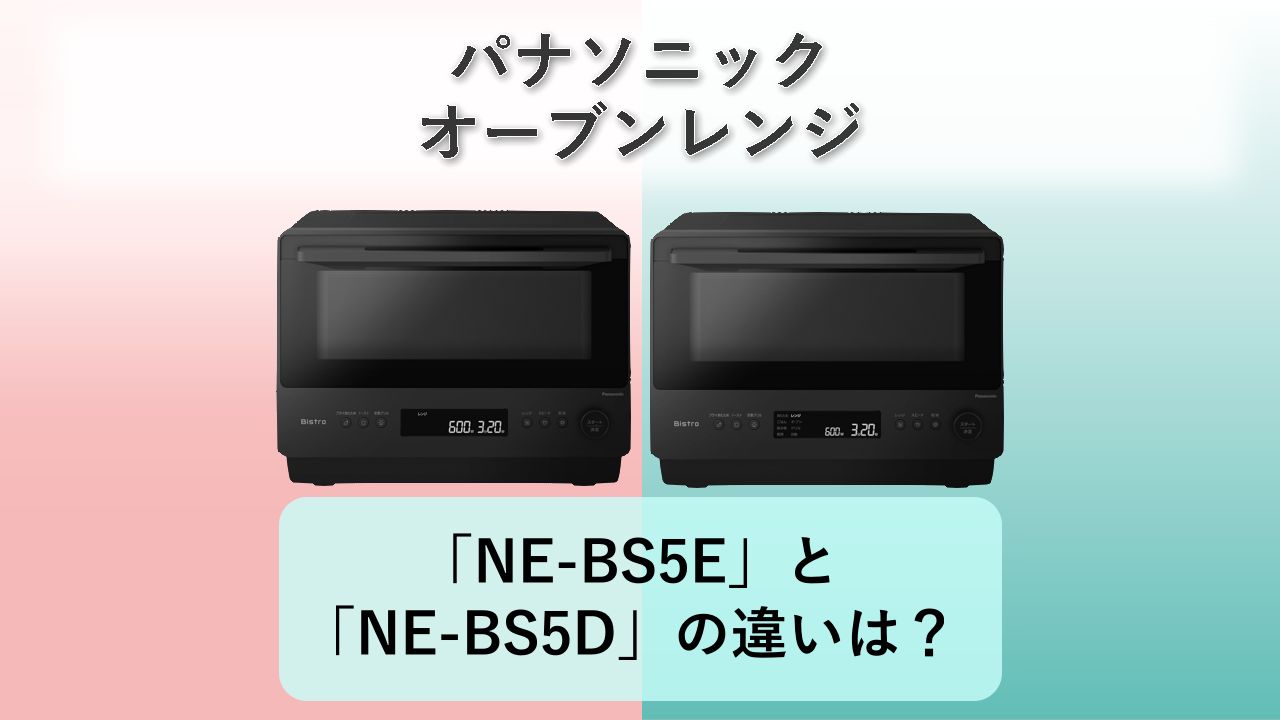 「NE-BS5E」と「NE-BS5D」の違いは？【パナソニック オーブンレンジ】