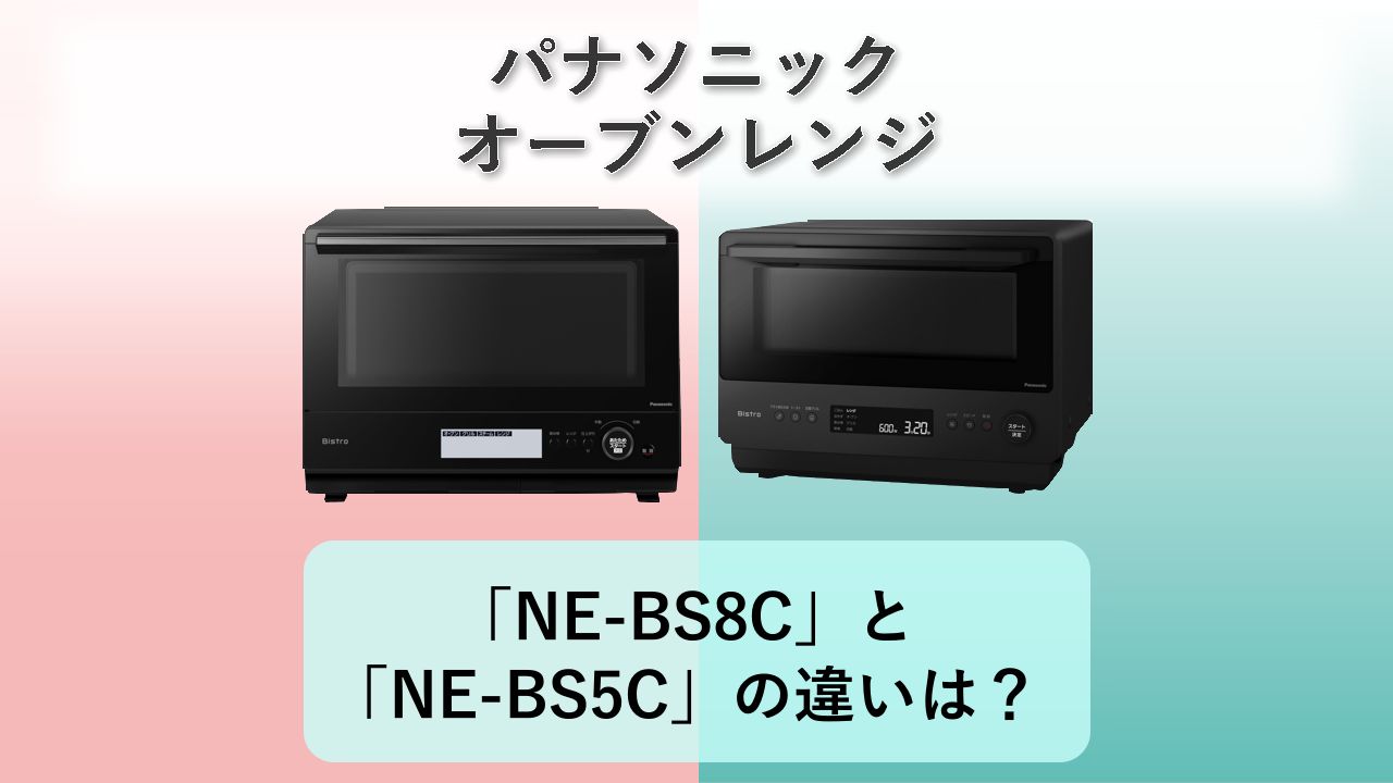 「NE-BS8C」と「NE-BS5C」の違いは?【パナソニック オーブンレンジ】