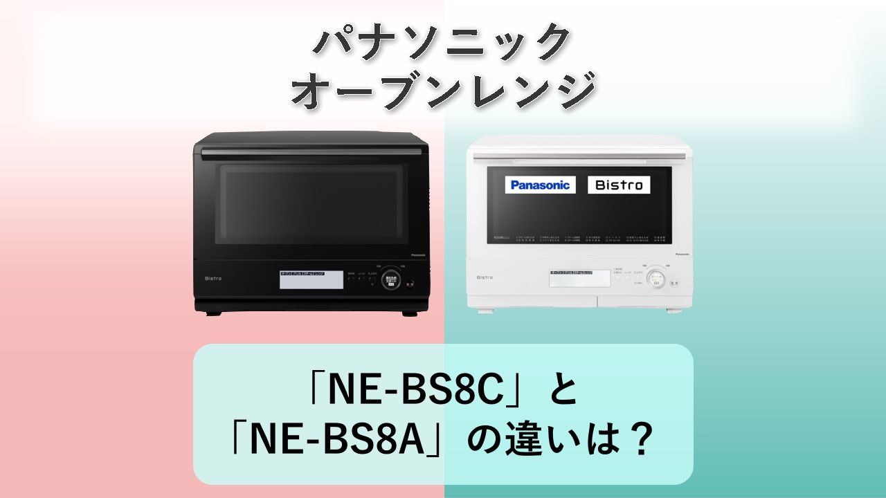「NE-BS8C」と「NE-BS8A」の違いは?【パナソニック オーブンレンジ】