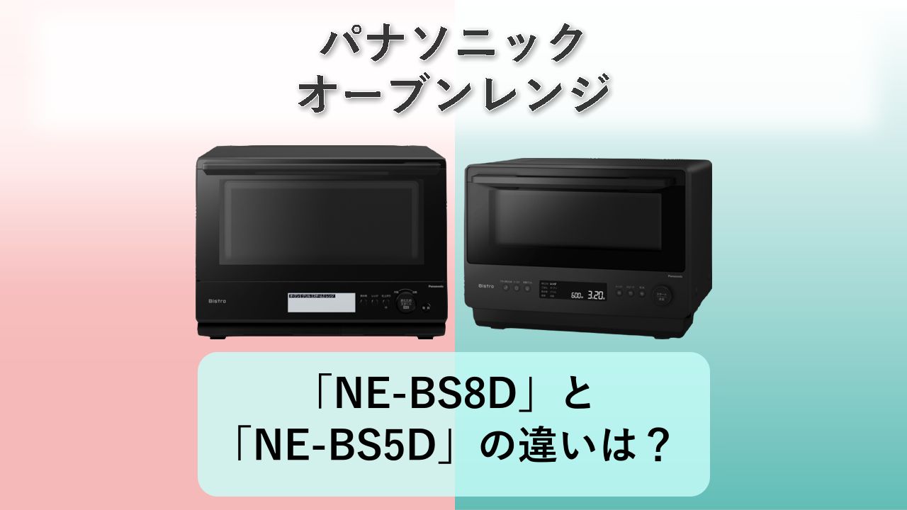 「NE-BS8D」と「NE-BS5D」の違いは？【パナソニック オーブンレンジ】