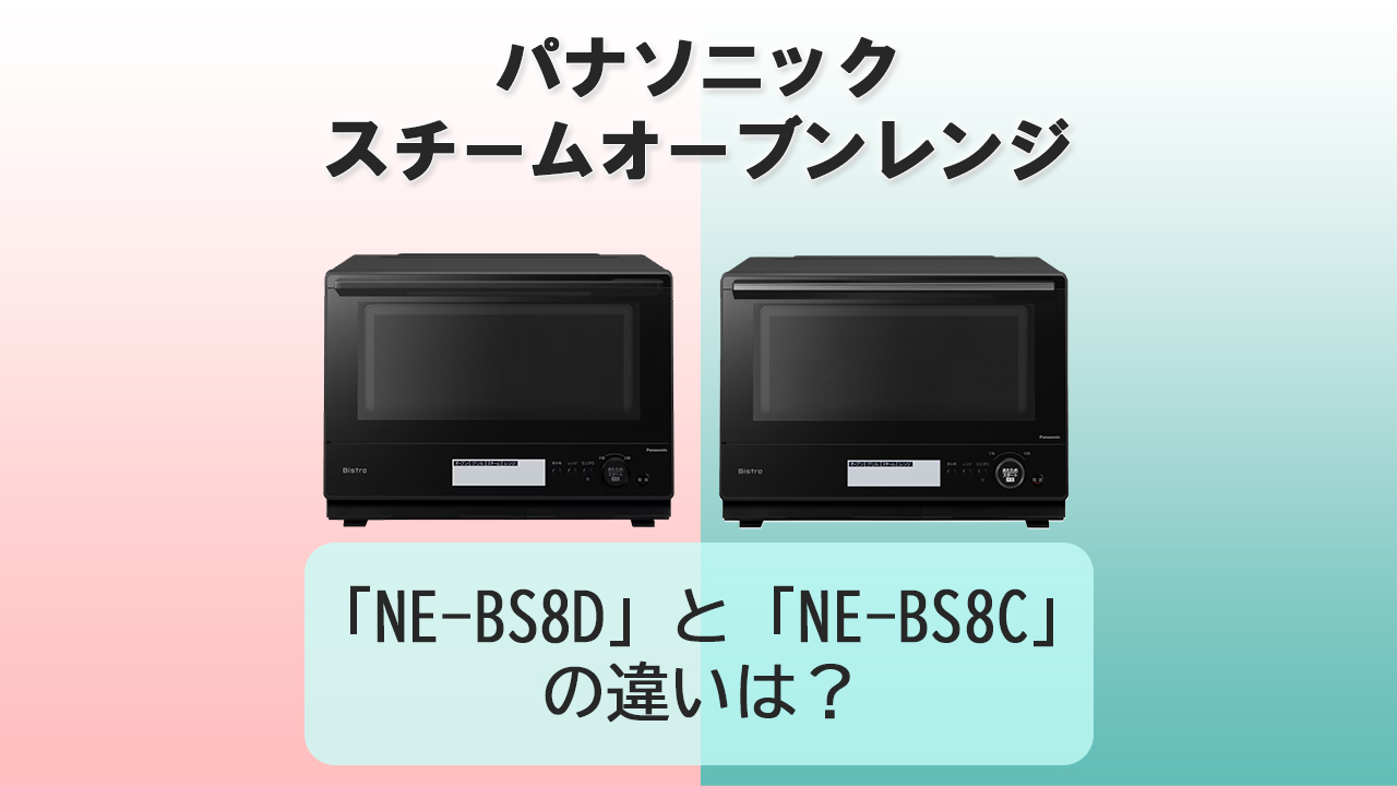 「NE-BS8D」と「NE-BS8C」の違いは？【パナソニック スチームオーブンレンジ】