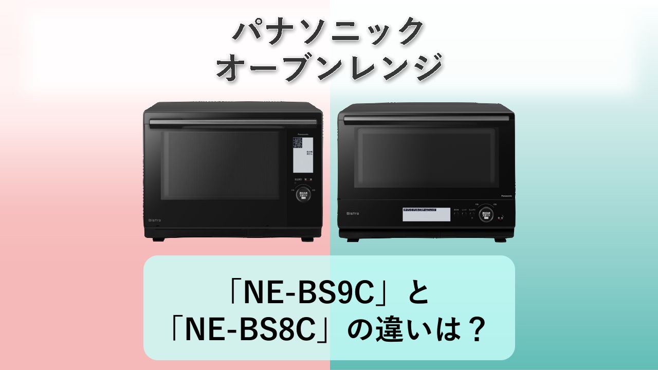 「NE-BS9C」と「NE-BS8C」の違いは?【パナソニック オーブンレンジ】
