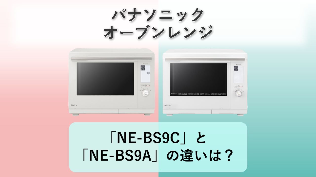 「NE-BS9C」と「NE-BS9A」の違いは?【パナソニック オーブンレンジ】