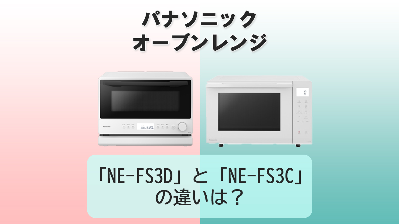 「NE-FS3D」と「NE-FS3C」の違いは？【パナソニック オーブンレンジ】