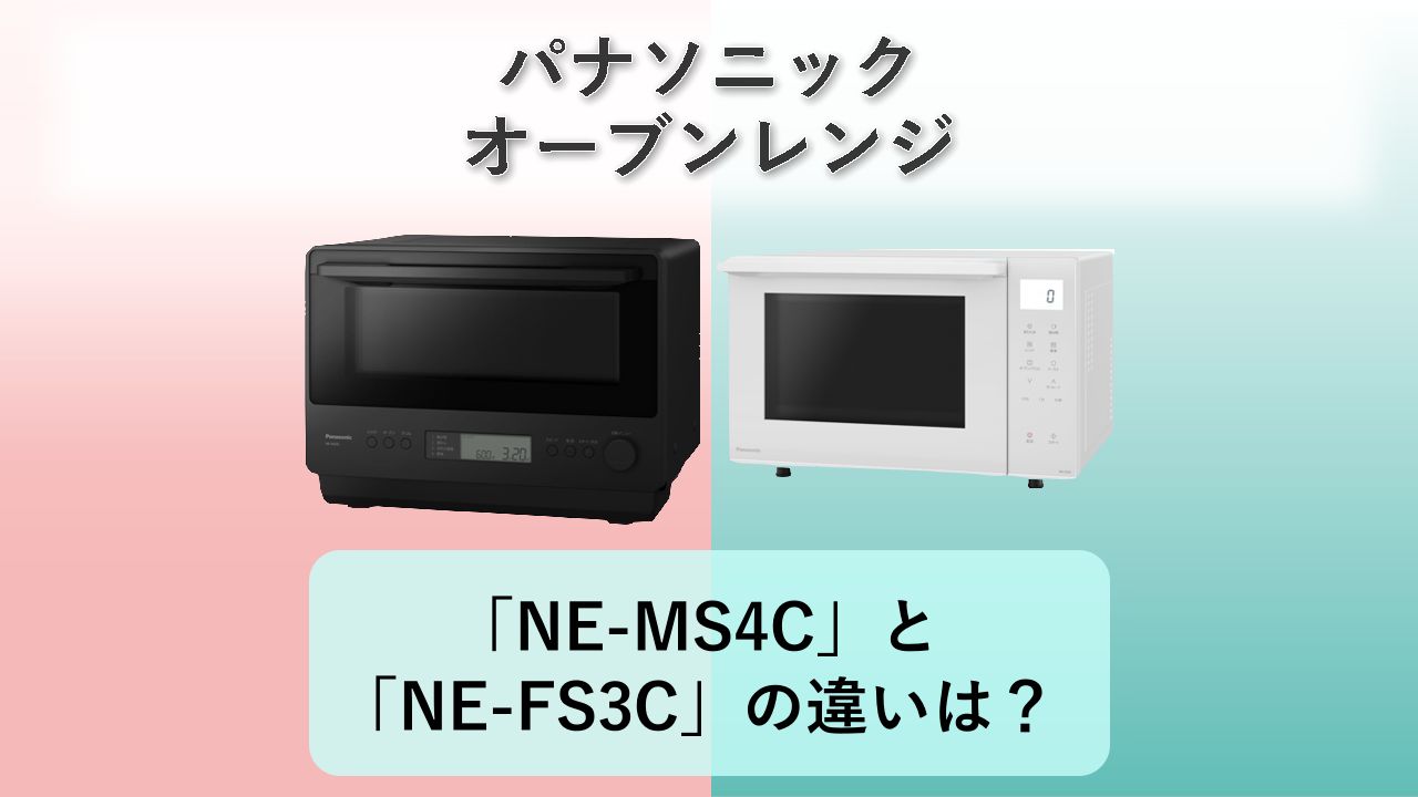 「NE-MS4C」と「NE-FS3C」の違いは?【パナソニック オーブンレンジ】