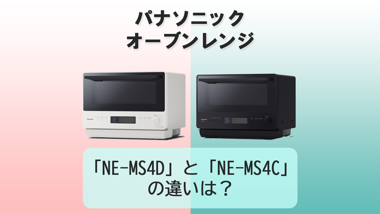 「NE-MS4D」と「NE-MS4C」の違いは？【パナソニック オーブンレンジ】
