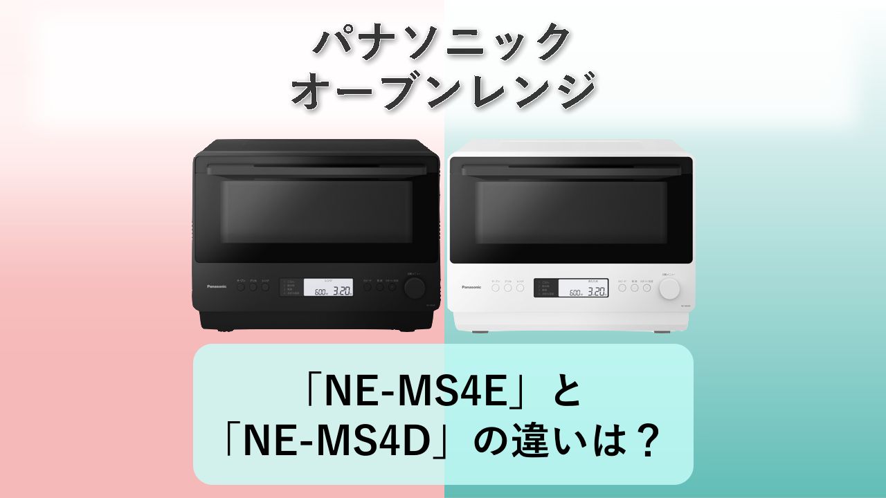 「NE-MS4E」と「NE-MS4D」の違いは?【パナソニック オーブンレンジ】