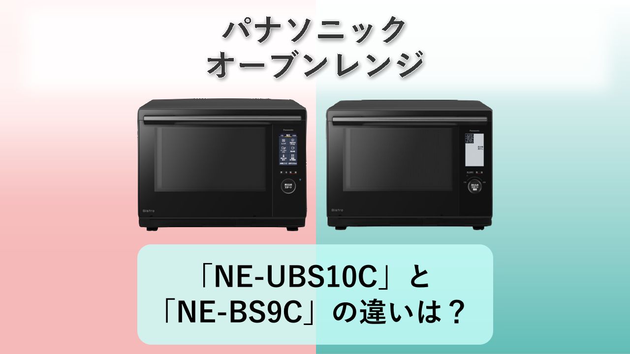「NE-UBS10C」と「NE-BS9C」の違いは?【パナソニック オーブンレンジ】