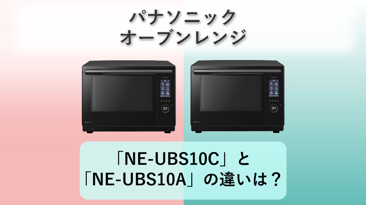 「NE-UBS10C」と「NE-UBS10A」の違いは?【パナソニック オーブンレンジ】