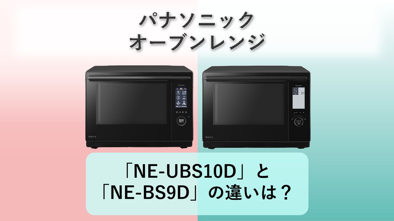 「NE-UBS10D」と「NE-BS9D」の違いは？【パナソニック オーブンレンジ】