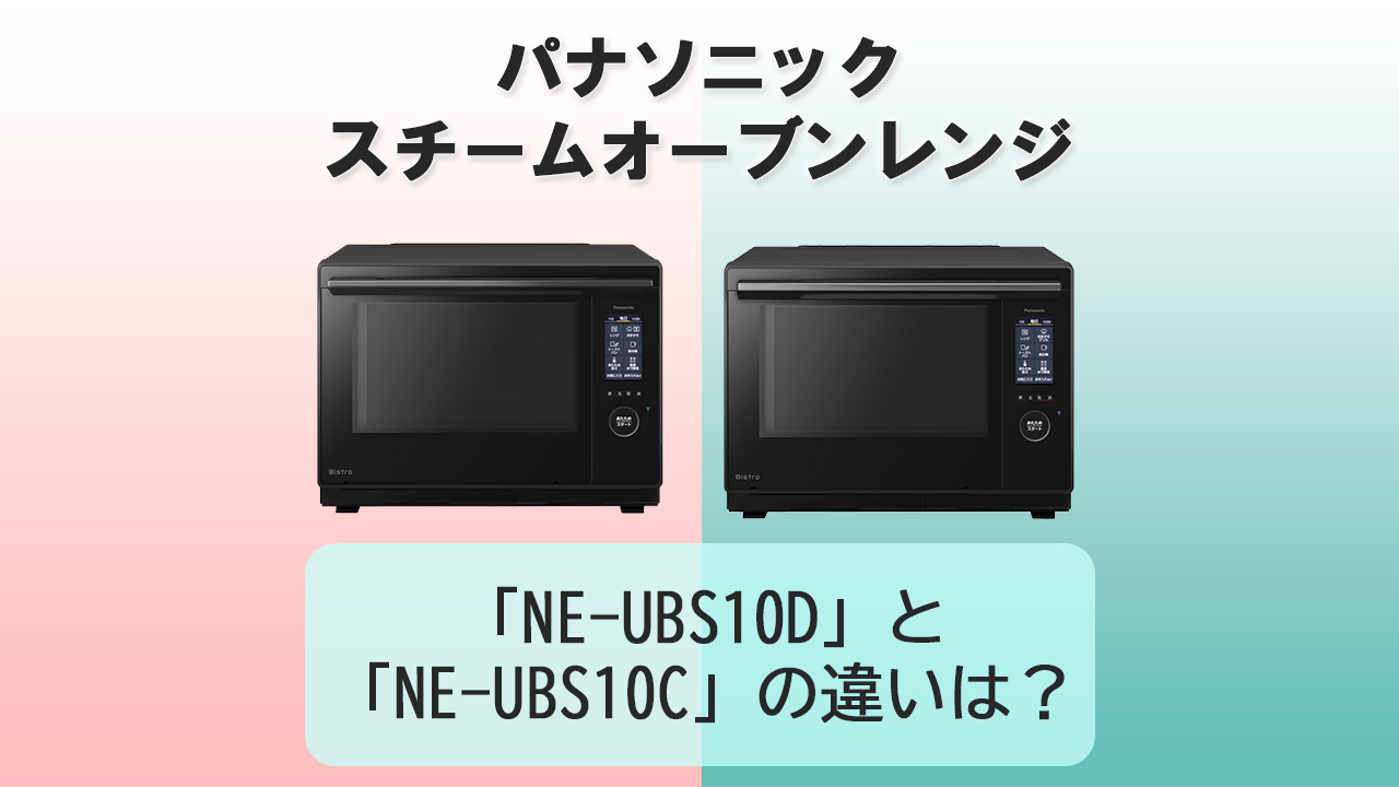 「NE-UBS10D」と「NE-UBS10C」の違いは？【パナソニック スチームオーブンレンジ】