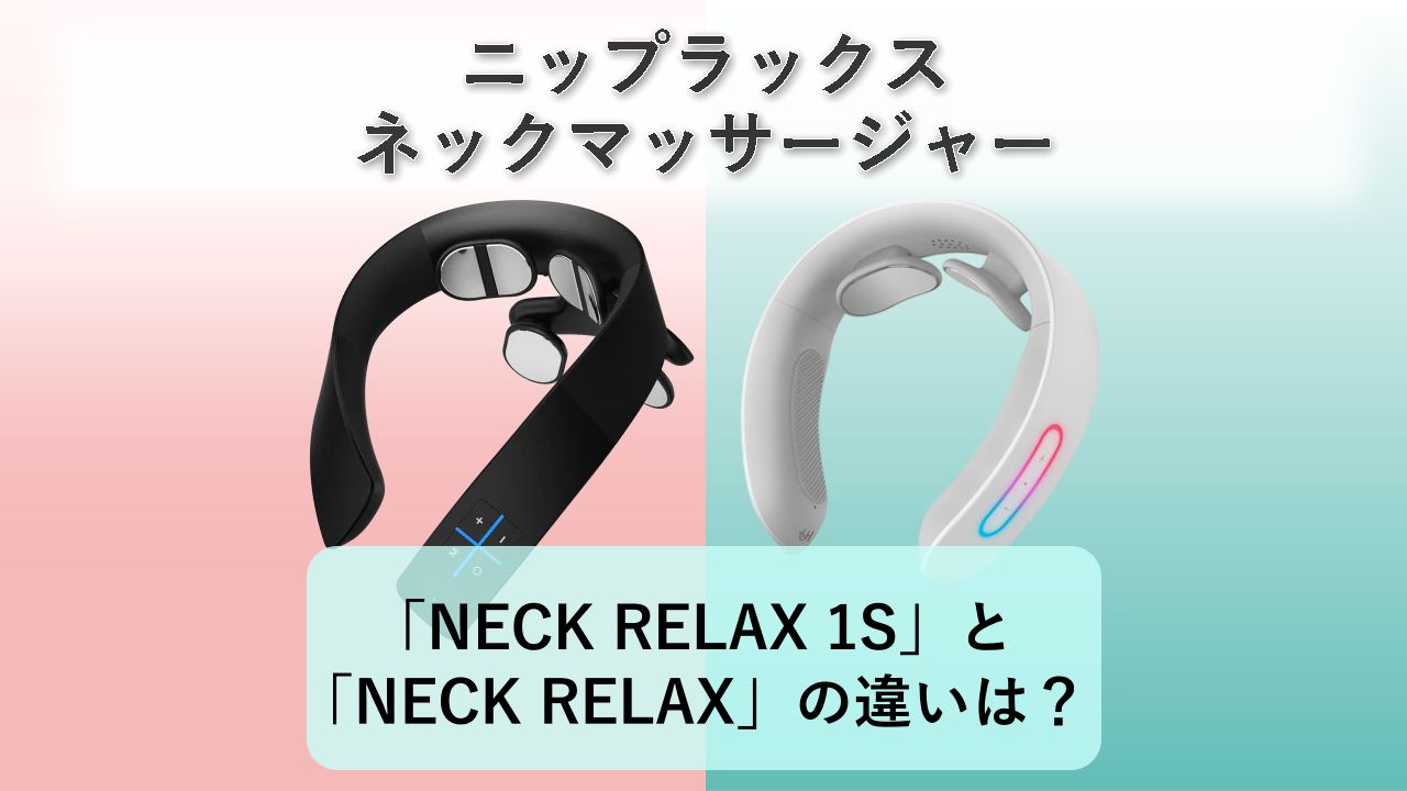 「NECK RELAX 1S」と「NECK RELAX」の違いは?【ニップラックス ネックマッサージャー】