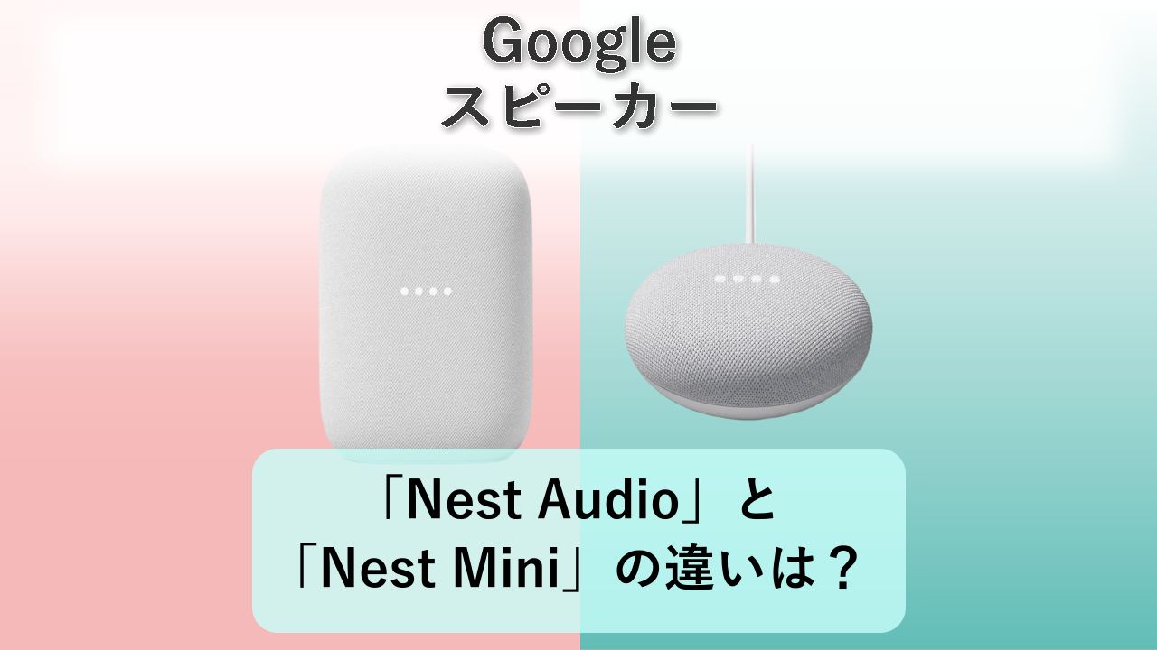 「Nest Audio」と「Nest Mini」の違いは？【Google スピーカー】