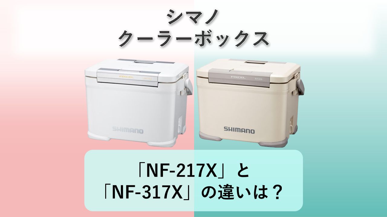 「NF-217X」と「NF-317X」の違いは?【シマノ クーラーボックス】