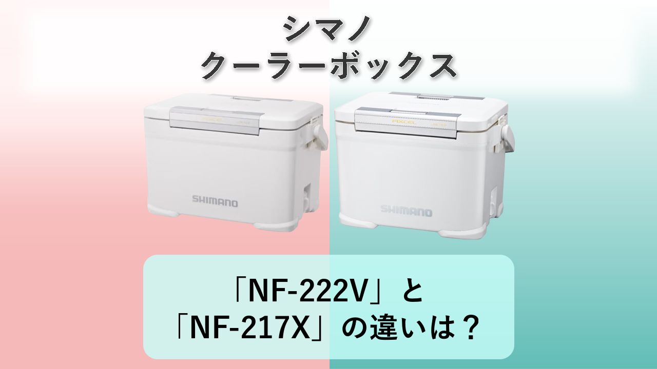 「NF-222V」と「NF-217X」の違いは?【シマノ クーラーボックス】