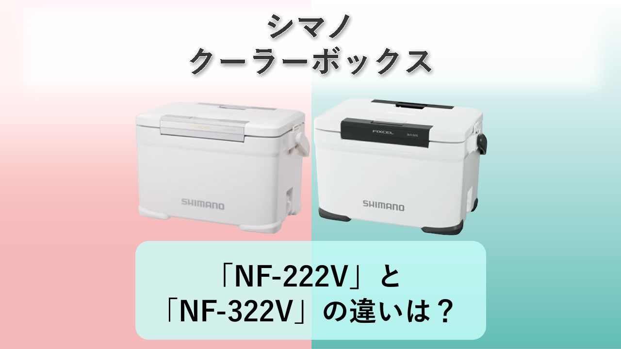 「NF-222V」と「NF-322V」の違いは?【シマノ クーラーボックス】