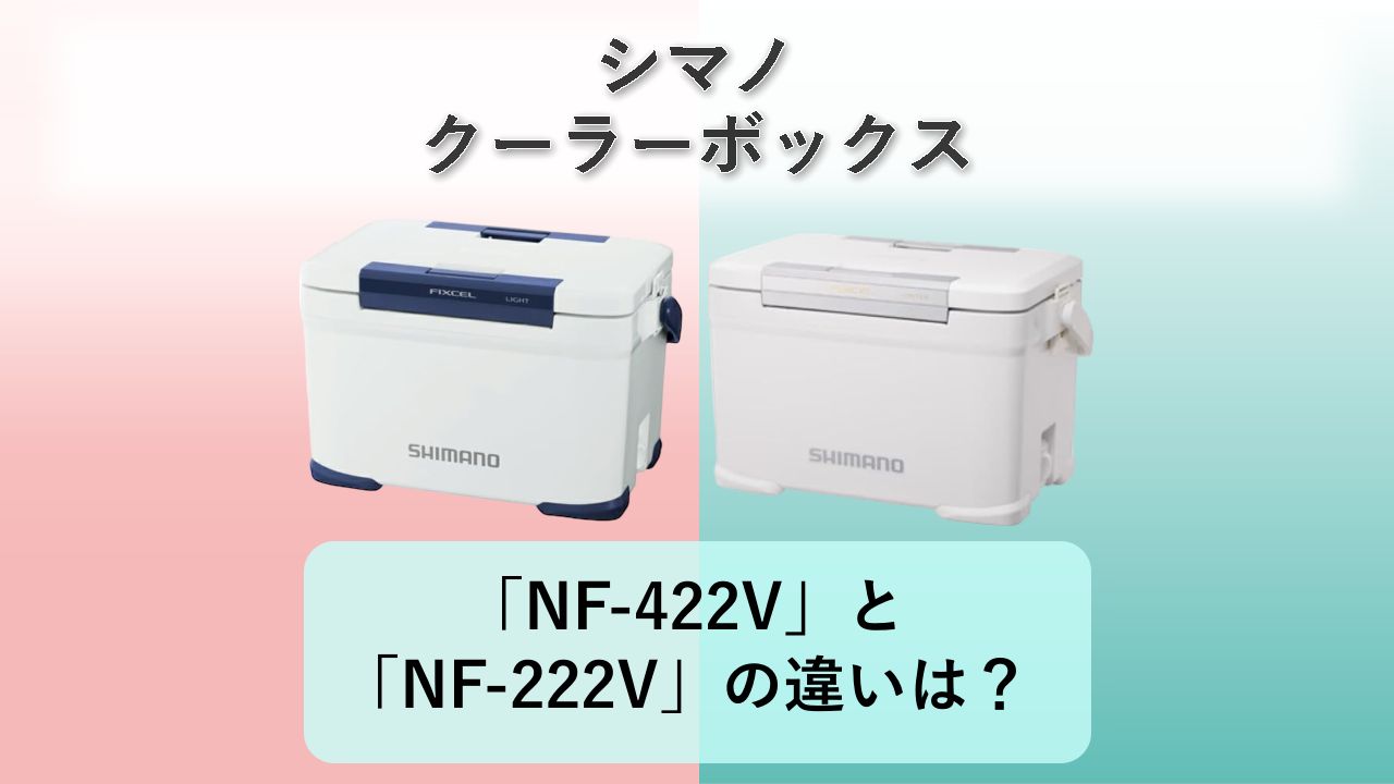 「NF-422V」と「NF-222V」の違いは？【シマノ クーラーボックス】