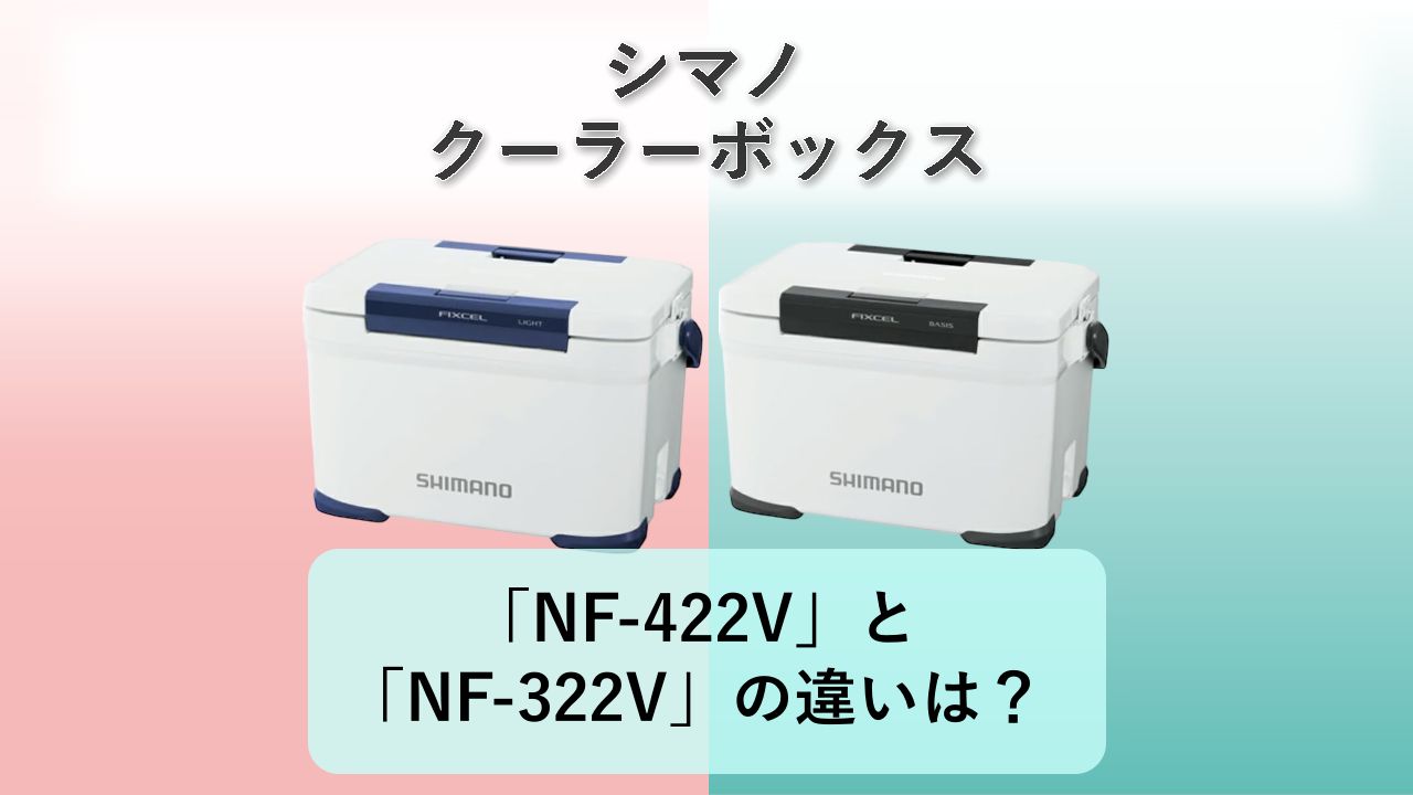「NF-422V」と「NF-322V」の違いは？【シマノ クーラーボックス】