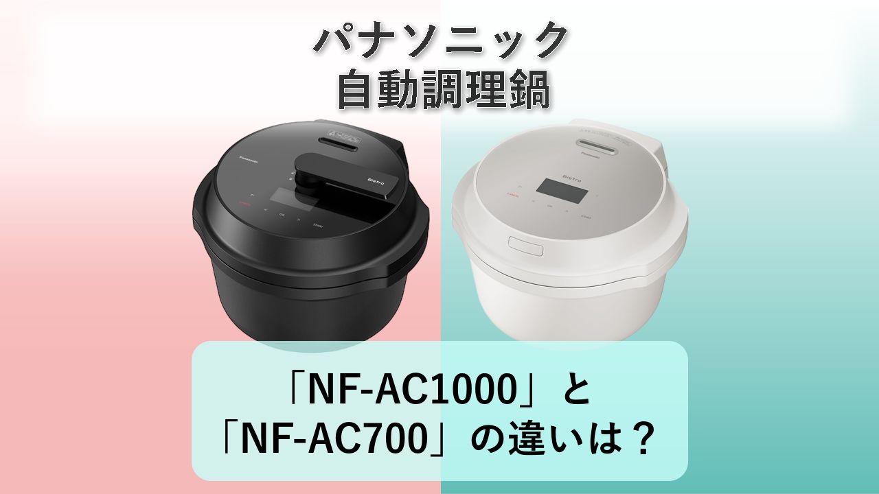 「NF-AC1000」と「NF-AC700」の違いは?【パナソニック 自動調理鍋】