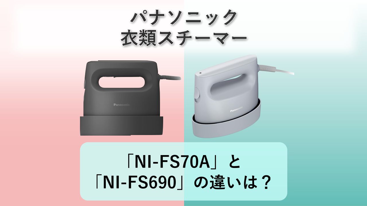 「NI-FS70A」と「NI-FS690」の違いは?【パナソニック 衣類スチーマー】