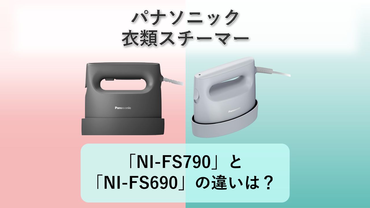 「NI-FS790」と「NI-FS690」の違いは?【パナソニック 衣類スチーマー】