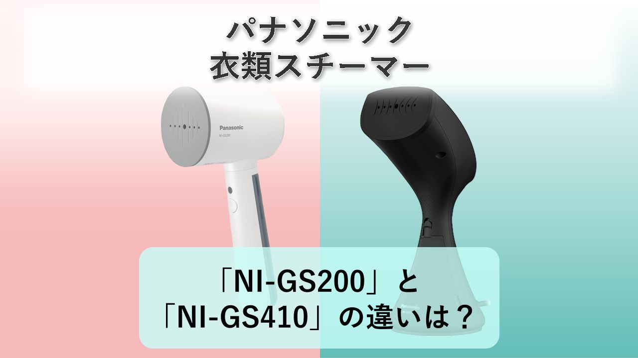 「NI-GS200」と「NI-GS410」の違いは？【パナソニック 衣類スチーマー】