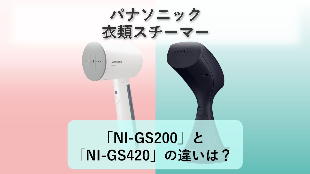 「NI-GS200」と「NI-GS420」の違いは?【パナソニック 衣類スチーマー】