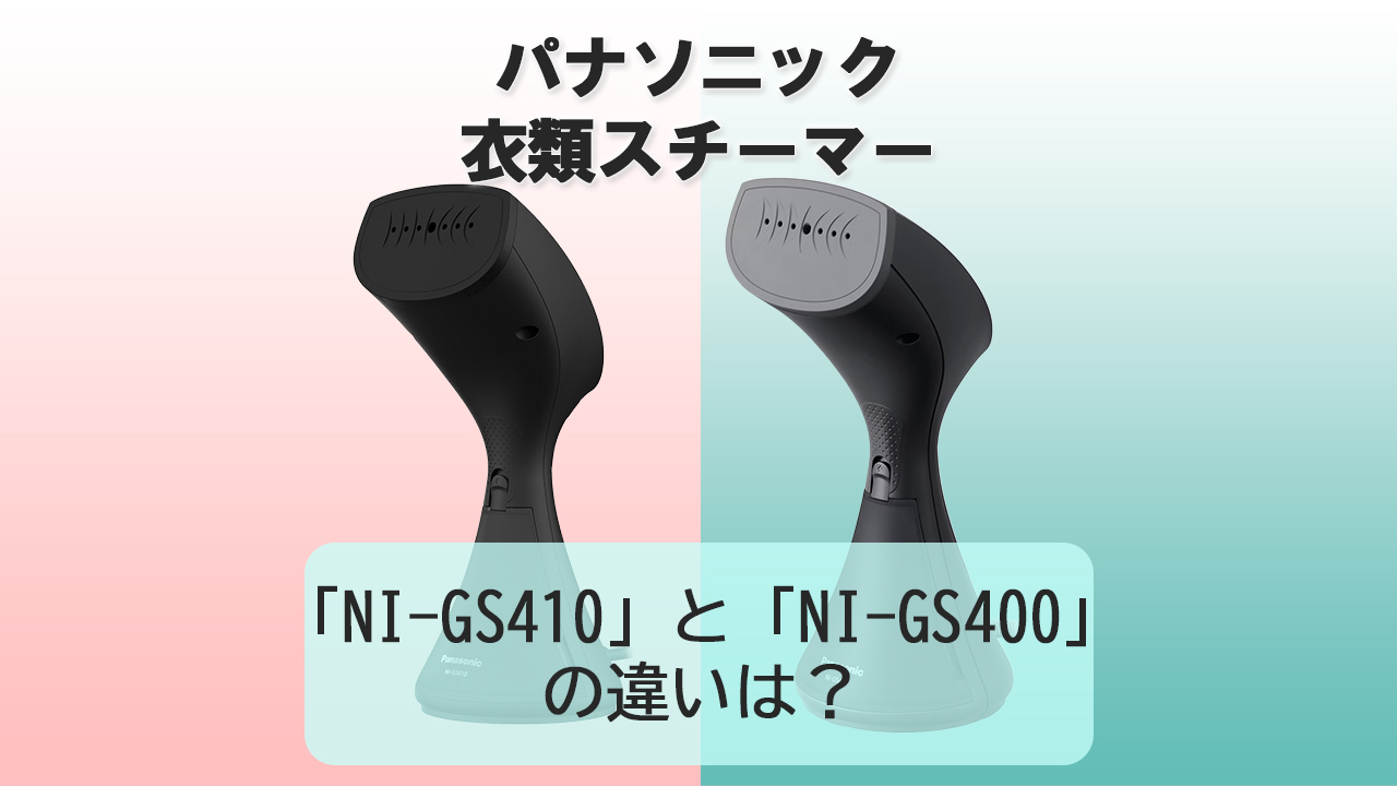 「NI-GS410」と「NI-GS400」の違いは？【パナソニック衣類スチーマー】
