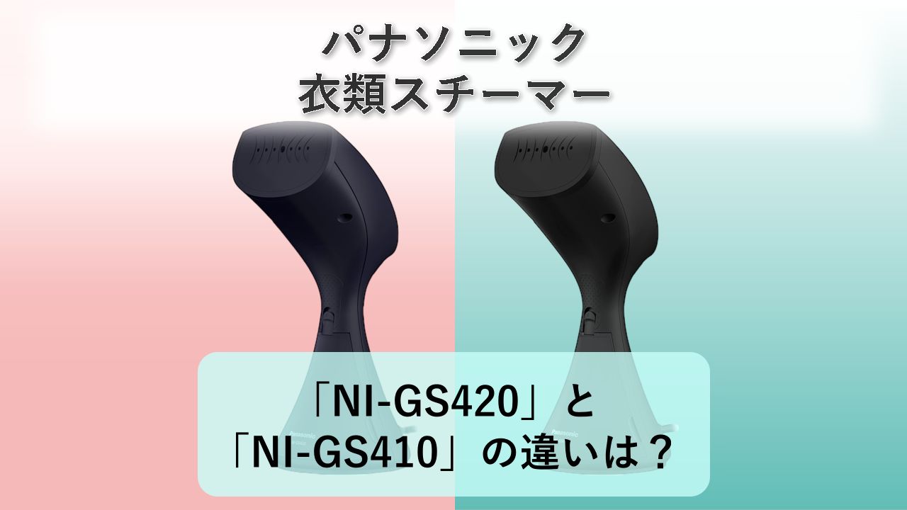 「NI-GS420」と「NI-GS410」の違いは？【パナソニック 衣類スチーマー】