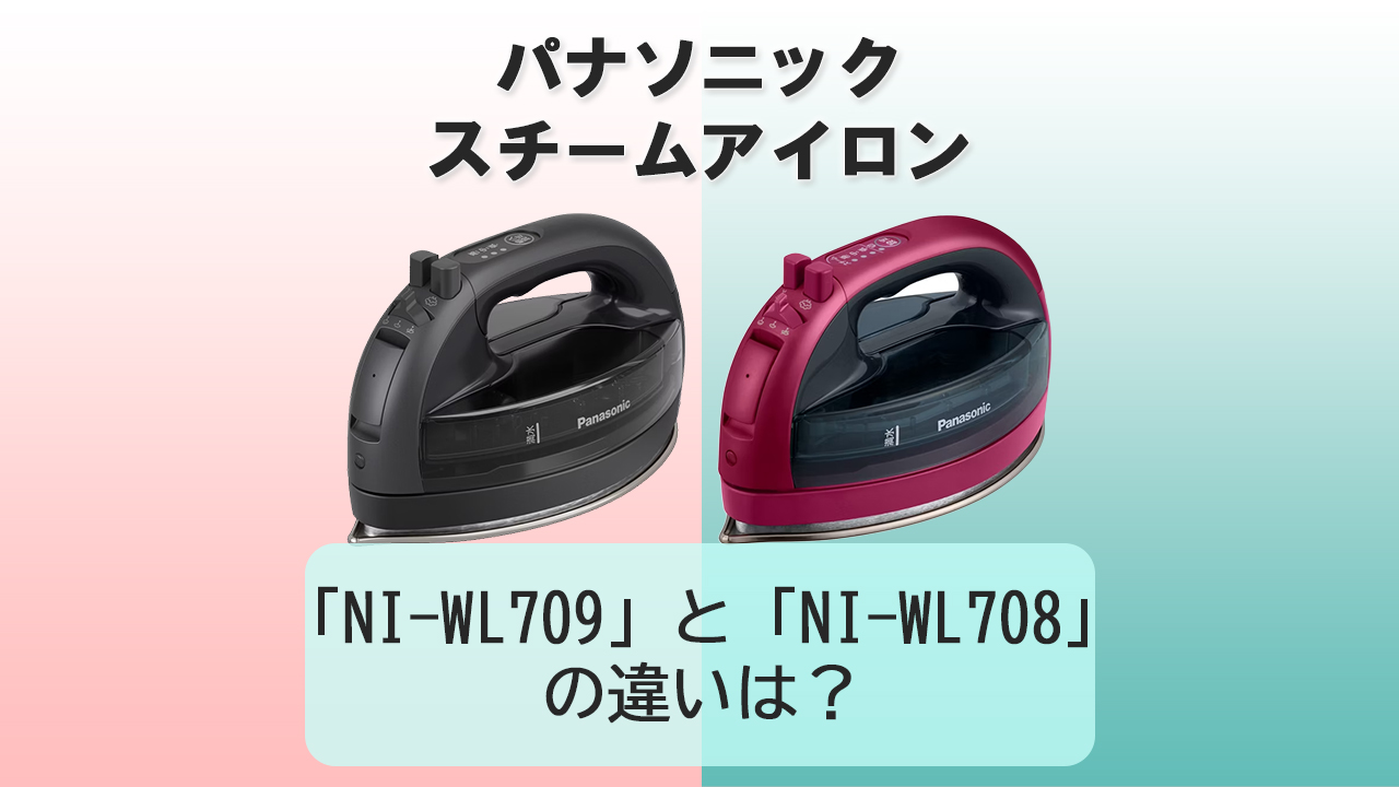 「NI-WL709」と「NI-WL708」の違いは？【パナソニックコードレス スチームアイロン】