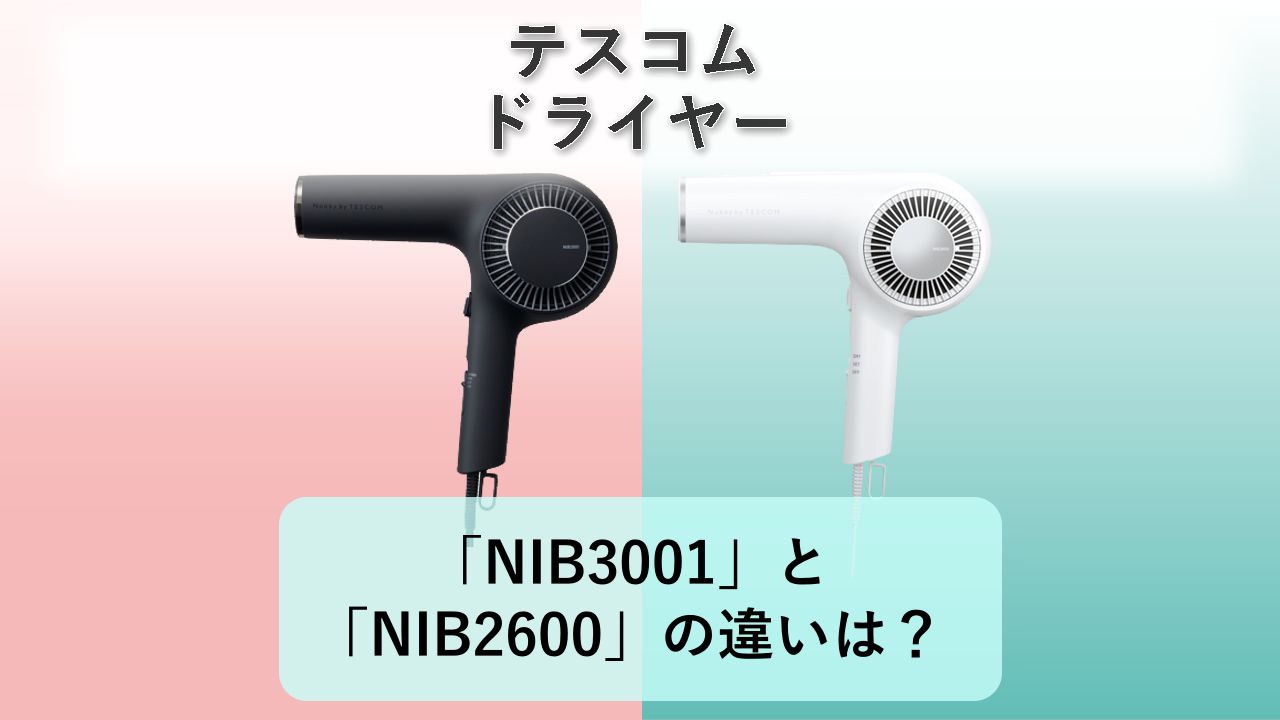 「NIB3001」と「NIB2600」の違いは?【テスコム ドライヤー】