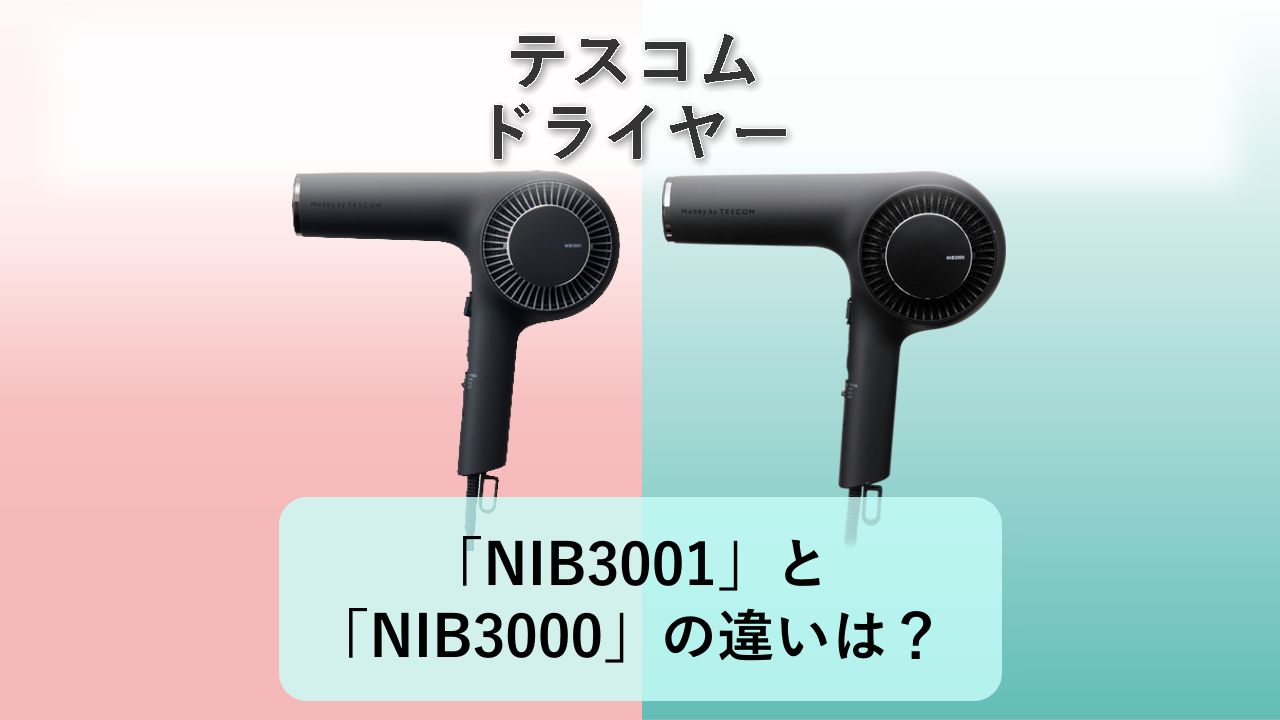 「NIB3001」と「NIB3000」の違いは?【テスコム ドライヤー】