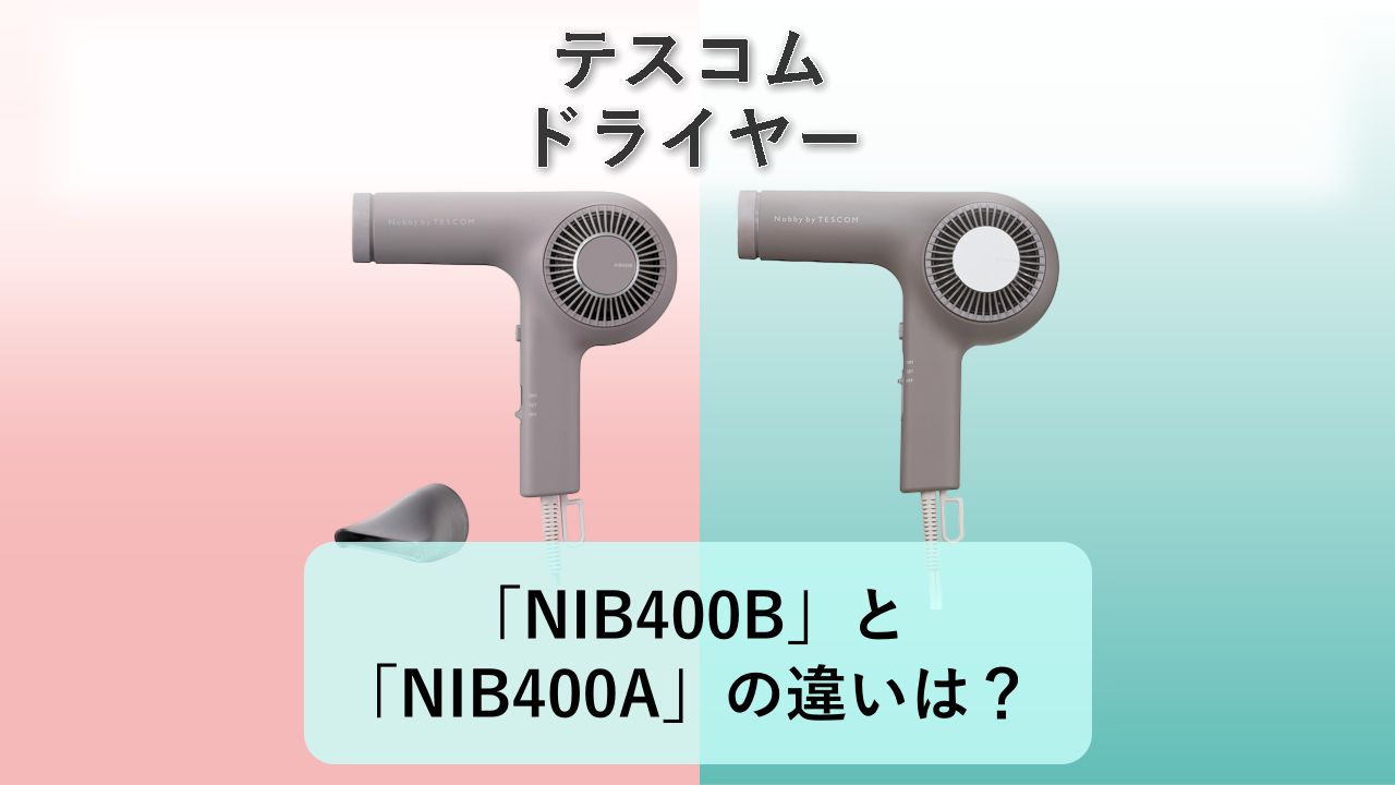 「NIB400B」と「NIB400A」の違いは？【テスコム ドライヤー】