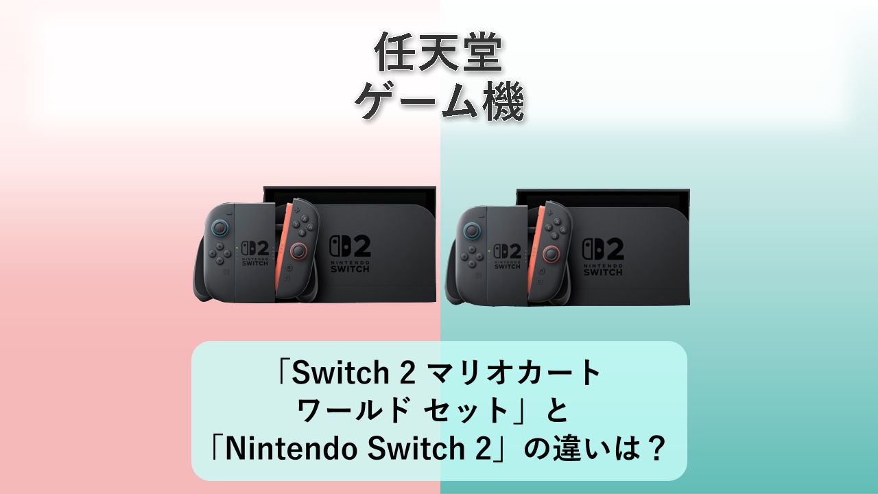 「Nintendo Switch 2（日本語・国内専用）マリオカート ワールド セット」と「Nintendo Switch 2（日本語・国内専用）」の違いは？【任天堂 ゲーム機】