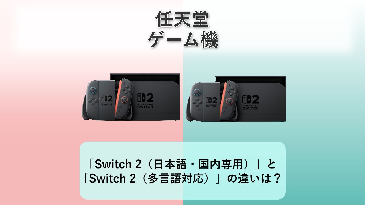 「Nintendo Switch 2（日本語・国内専用）」と「Nintendo Switch 2（多言語対応）」の違いは？【任天堂 ゲーム機】